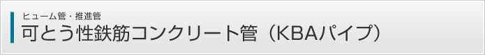 可とう性鉄筋コンクリート管（KBAパイプ）