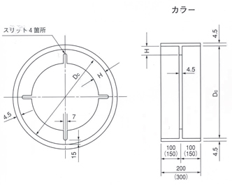 先頭管C及び短管Dに用いるカラー