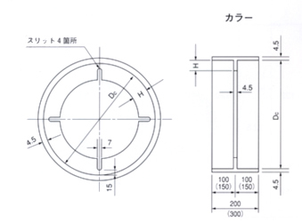 先頭管C及び短管Dに用いるカラー