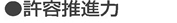 許容推進力