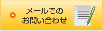 メールでのお問い合わせはこちら