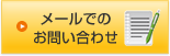 メールでのお問い合わせはこちら