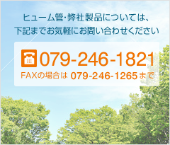 お電話でのお問い合わせは 079-246-1821 へ