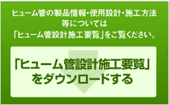 「ヒューム管設計施工要覧」ヒューム管の製品情報・使用設計・施工方法等