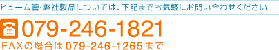 お電話でのお問い合わせは 079-246-1821 へ