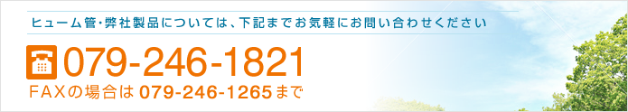 お電話でのお問い合わせは 079-246-1821 へ