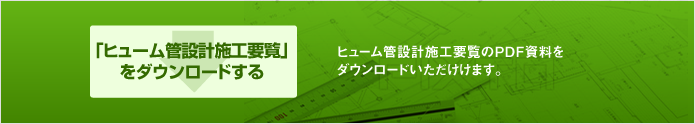 「ヒューム管設計施工要覧」ヒューム管の製品情報・使用設計・施工方法等