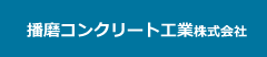 播磨コンクリート工業株式会社